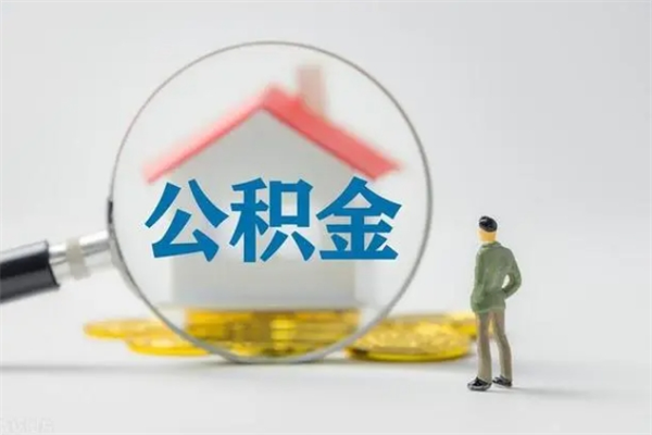 武安贵阳公积金怎么提取出来（贵阳的公积金怎么提取）
