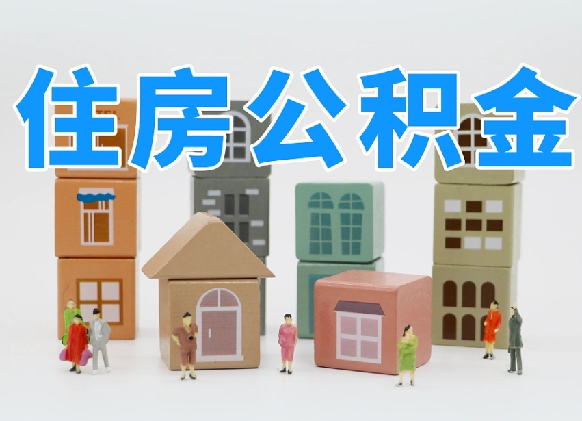 武安住房公积金哪年开始实行（住房公积金是那一年开始实施的）