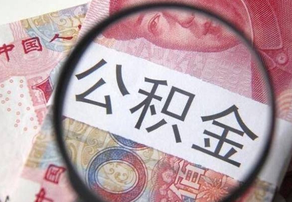 武安吉安住房公积金怎么提取（吉安县公积金提取规则）