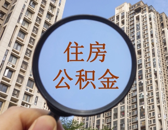 武安怎么把封存的住房公积金取出来（怎样取出封存状态的公积金）