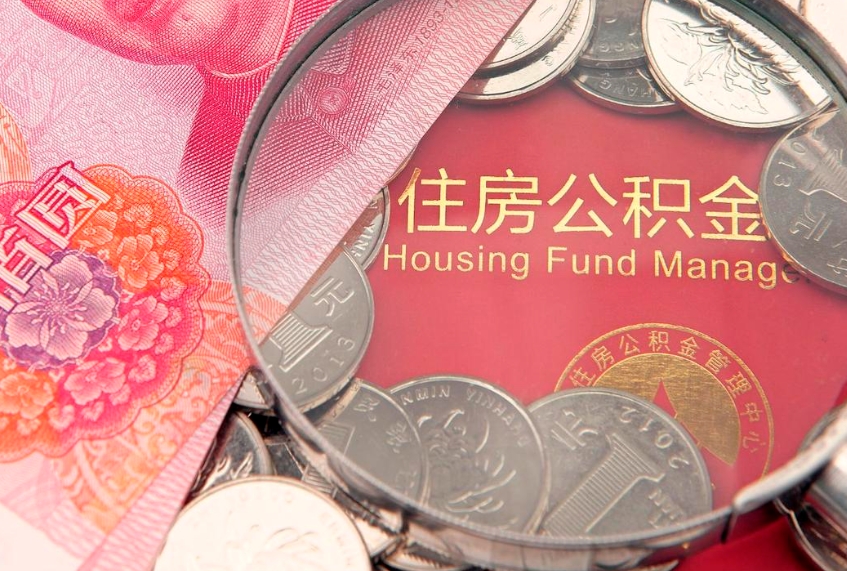 武安取出个人公积金（取公积金的钱怎么取）