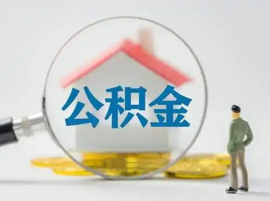 武安离职后可以全额提取住房公积金吗（离职了是不是可以提取公积金）