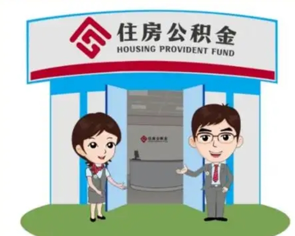 武安怎么把封存的住房公积金取出来（怎样取出封存状态的公积金）